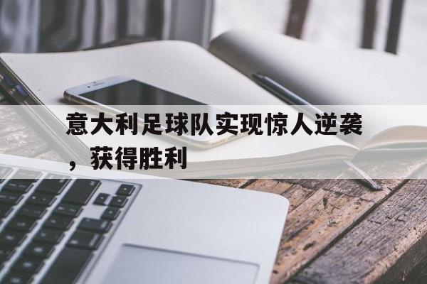 包含意大利足球队实现惊人逆袭，获得胜利的词条