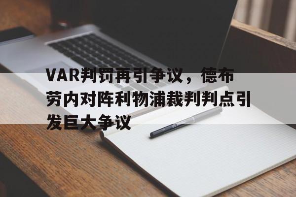 VAR判罚再引争议，德布劳内对阵利物浦裁判判点引发巨大争议
